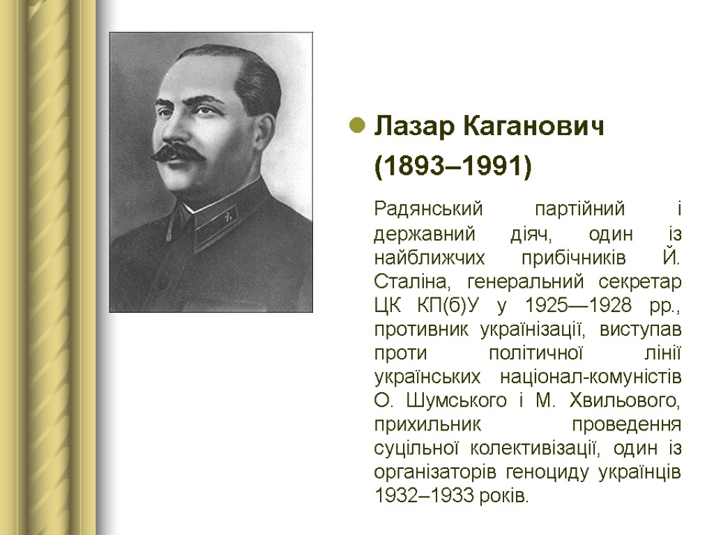 Лазар Каганович (1893–1991) Радянський партійний і державний діяч, один із найближчих прибічників Й. Сталіна,